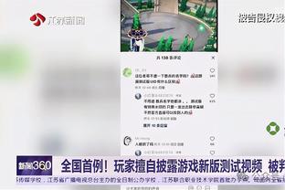 孔德昕：湖人没工夫想故意避开掘金 若再拼一场附加赛不一定过关